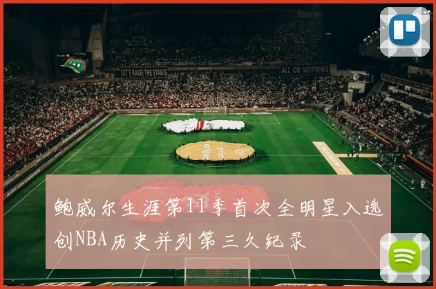 鲍威尔生涯第11季首次全明星入选创NBA历史并列第三久纪录