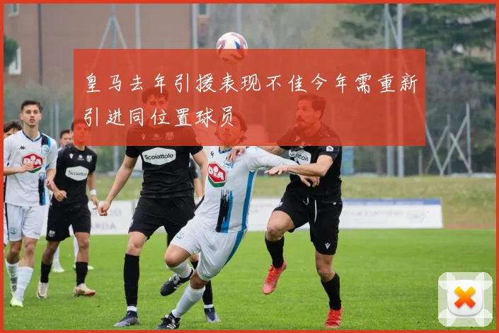 皇马去年引援表现不佳今年需重新引进同位置球员