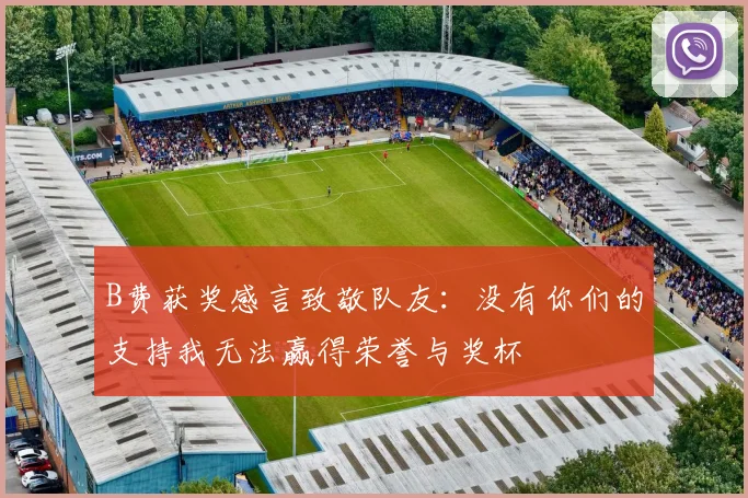 B费获奖感言致敬队友：没有你们的支持我无法赢得荣誉与奖杯