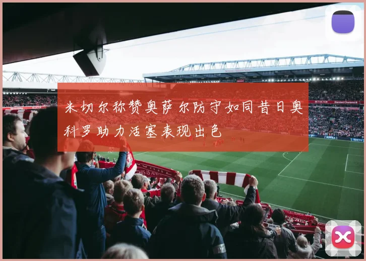 米切尔称赞奥萨尔防守如同昔日奥科罗助力活塞表现出色