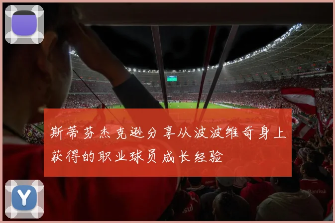斯蒂芬杰克逊分享从波波维奇身上获得的职业球员成长经验
