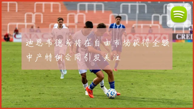迪恩韦德或将在自由市场获得全额中产特例合同引发关注