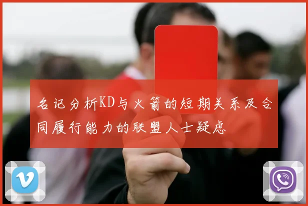名记分析KD与火箭的短期关系及合同履行能力的联盟人士疑虑